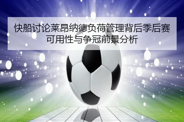 快船讨论莱昂纳德负荷管理背后季后赛可用性与争冠前景分析
