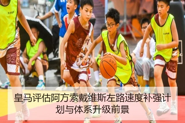 皇马评估阿方索戴维斯左路速度补强计划与体系升级前景
